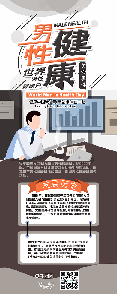 世界男性健康日扁平关爱男性简约信息长图