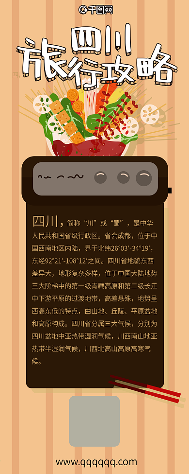 四川旅行攻略火锅扁平手绘卡通可爱信息长图