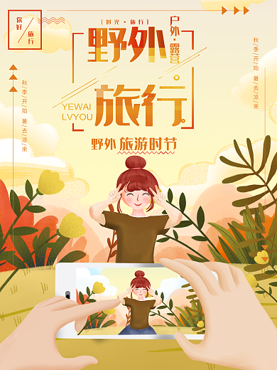 原创手绘拍照记录旅行插画海报