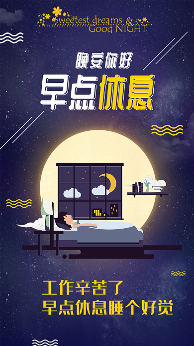 晚安你好早点休息心语心情手机海报组图