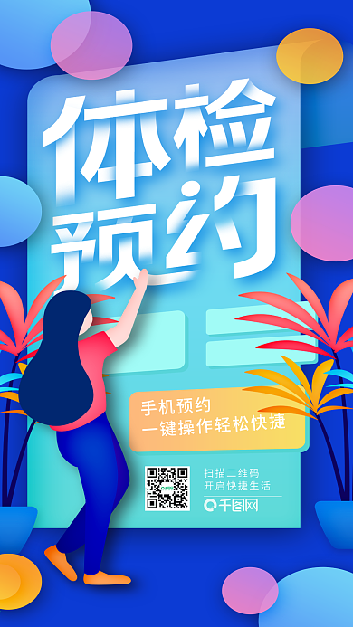 手绘插画体检预约智能快捷办公企业海报