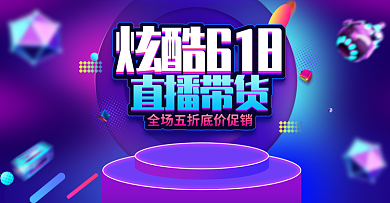 原创618直播带货电商banner海报