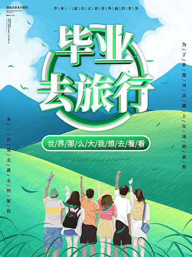 毕业季毕业去旅行宣传海报
