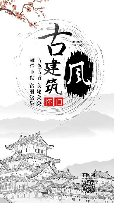 古风建筑复古风黑白简约手机图