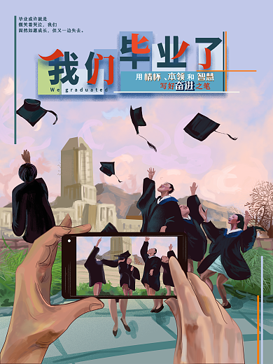 原创手绘毕业季海报