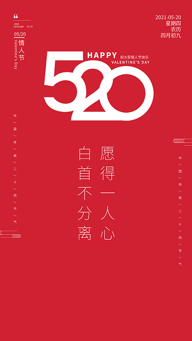 520情人节简约红色浪漫海报