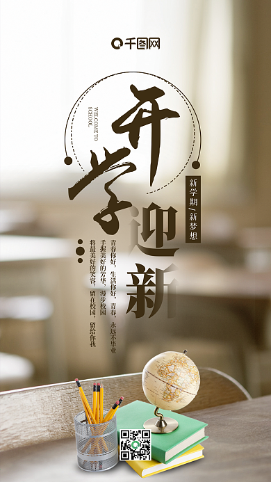 简约大气开学迎新手机海报psd模板