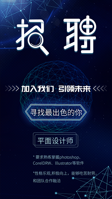 互联网企业招聘蓝色科技风手机海报