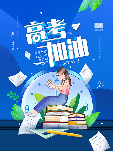 原创高考加油蓝色简约海报