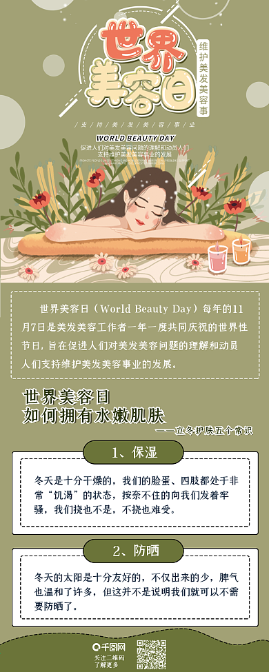 世界美容日美女保养绿色小清新简约信息长图