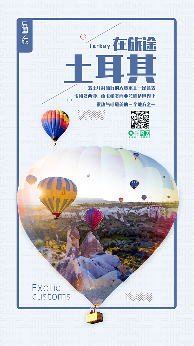 大气简约土耳其旅游手机海报