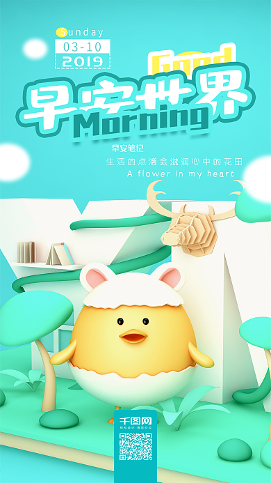 早安你好C4D卡通小清新手机海报