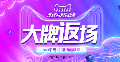 618年中大促返场海报模板