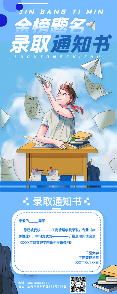 卡通高考升学录取通知书信息长图