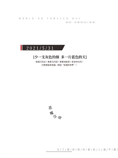 世界无烟日5.31