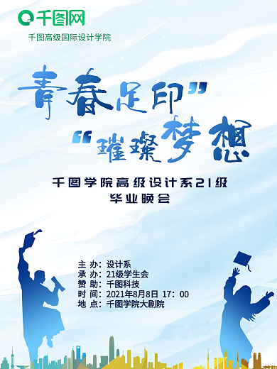 毕业晚会海报图片