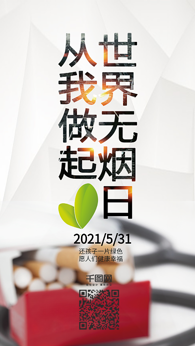 世界无烟日戒烟吸烟有害健康手机海报