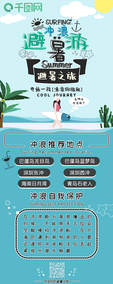 冲浪避暑游可爱卡通手绘小清新简约信息长图