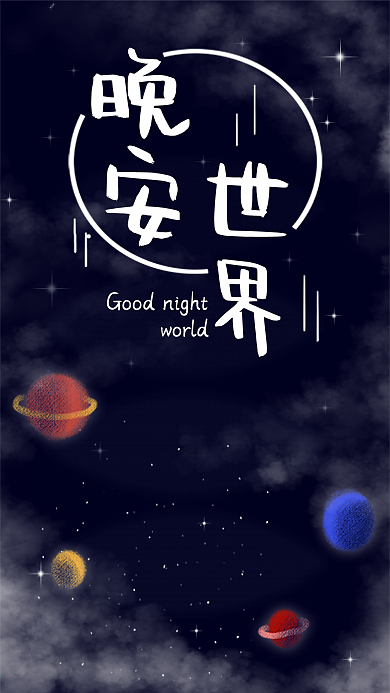 晚安世界唯美治愈星空梦想宇航员原创插画