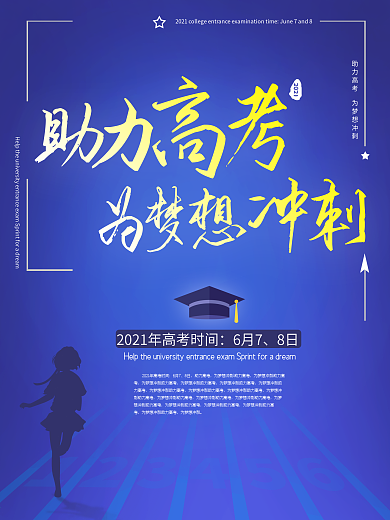 2019助力高考海报