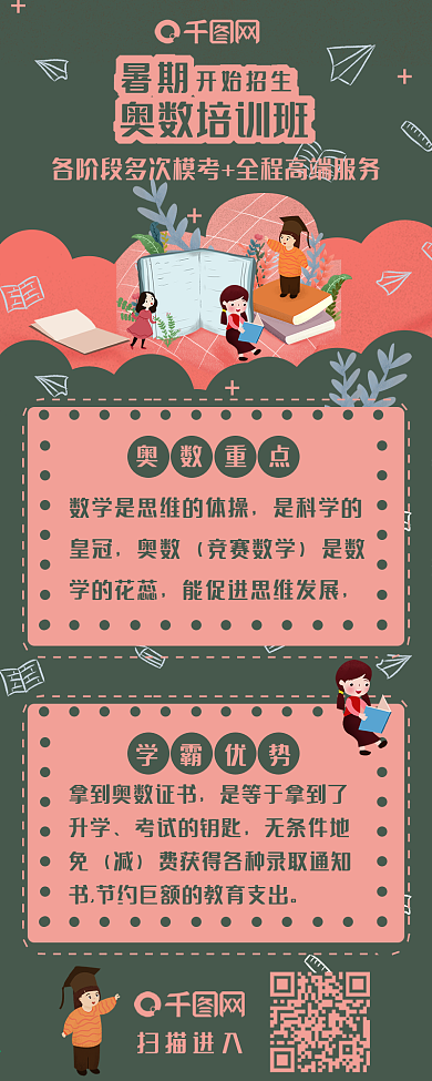 暑期奥数培训班信息长图
