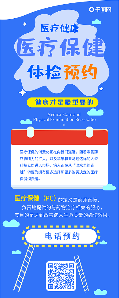 医疗预约保健扁平体检卡通可爱信息长图