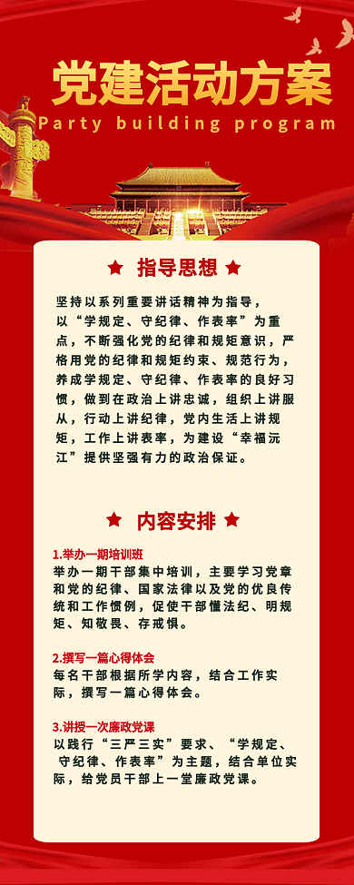 党课学习党建活动方案文章长图