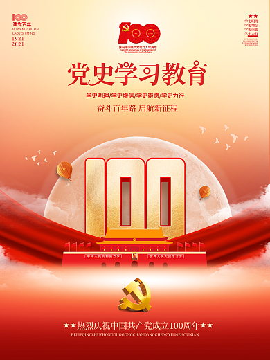 党史学习教育宣传建党100周年党建海报