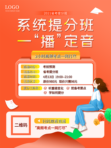 公务员系统提分班海报校园小清新