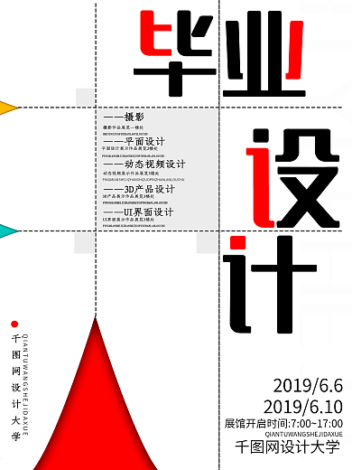 创意2019毕业设计海报