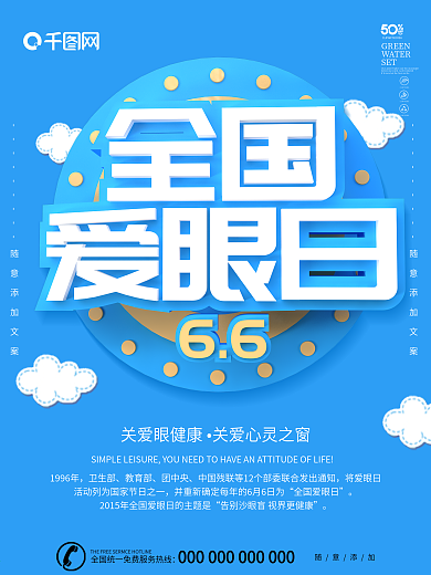 蓝色简约C4D字体全国爱眼日海报