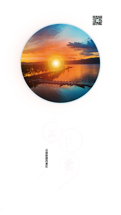 中国云南旅游手机海报微信配图