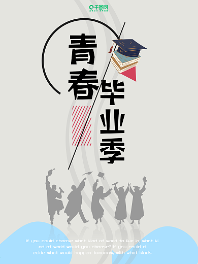 青春毕业季宣传海报毕业青春2