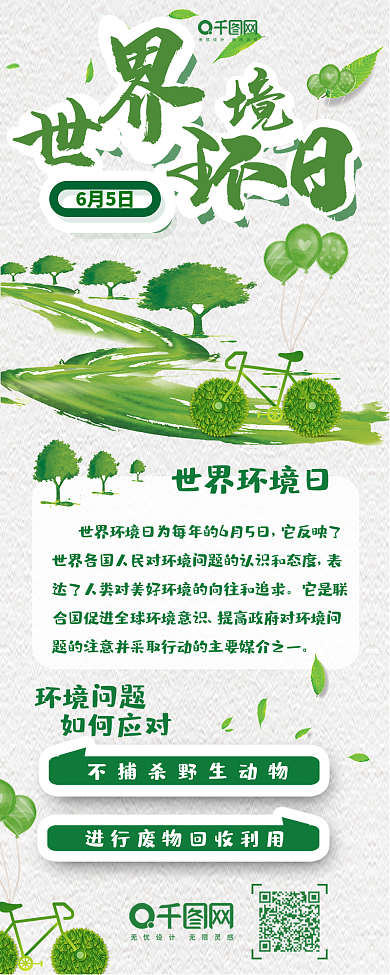 世界环境日小清新水墨风手机用图信息长图