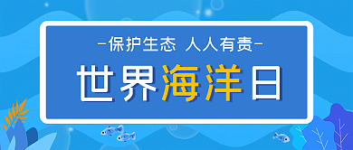 蓝色世界海洋日手机微信公众号首图封面