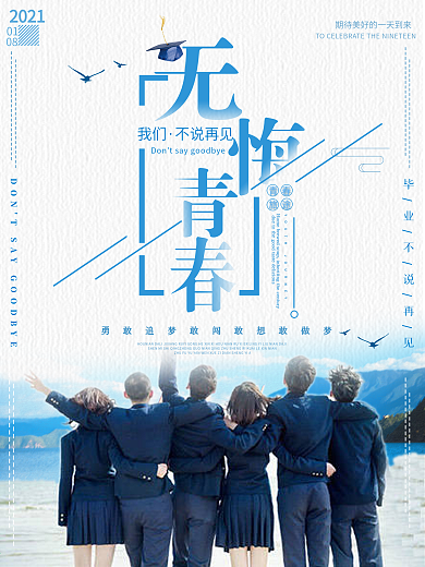 简约小清新无悔青春海报