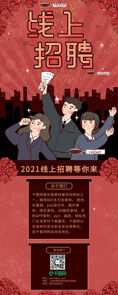 小微企业线上企业招聘红色复古信息长图