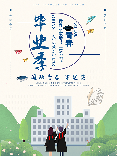 毕业季谁的青春不迷茫