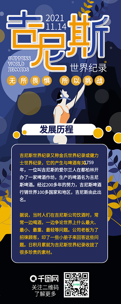 吉尼斯世界记录日科普介绍信息长图