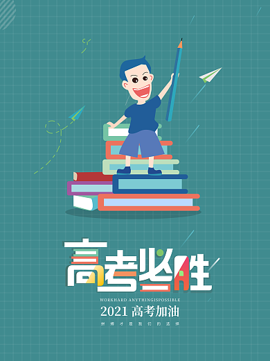 高考必胜金榜题名高考加油简约风海报