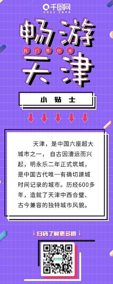 畅游天津我们等着你信息长图