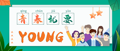 五四青年节公众号封面配图