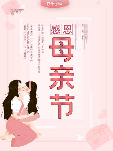 母亲节主题宣传海报