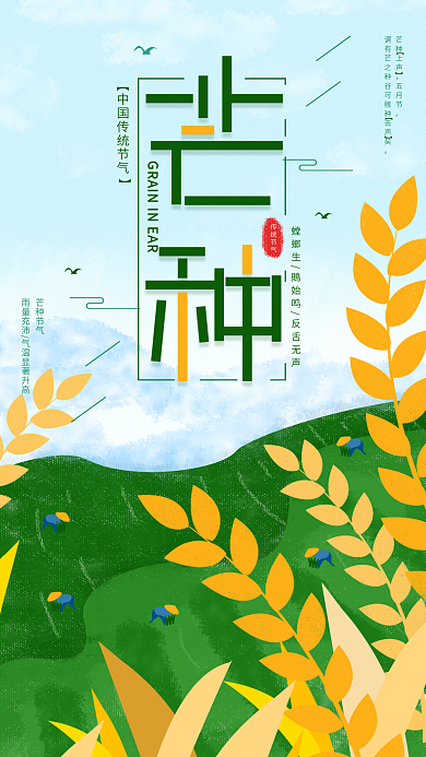 原创简约清新芒种节气手机海报