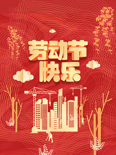 剪纸风五一劳动节快乐51节日祝福海报原创