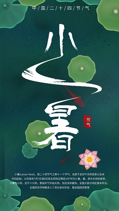 二十四节气小暑夏天荷塘唯美小清新手机壁纸