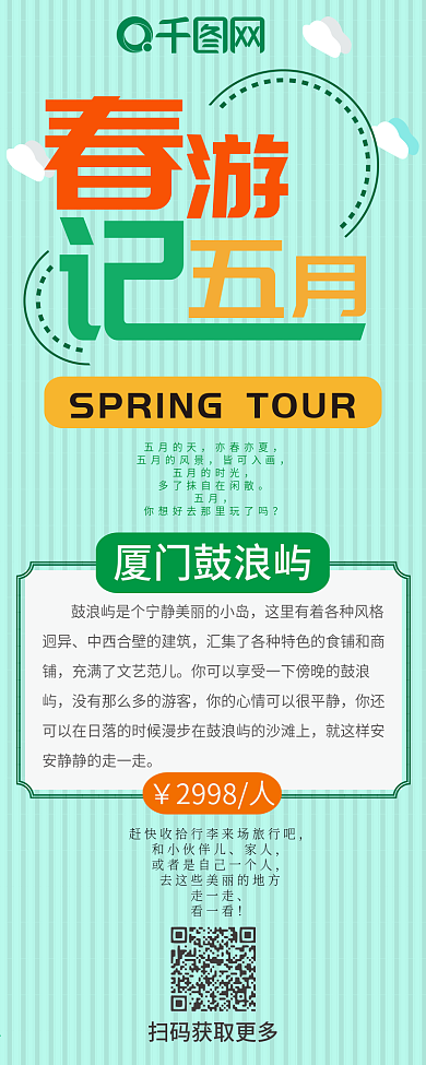 五月春游季简约卡通旅行清新简约信息长图
