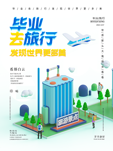 原创毕业旅行宣传海报