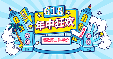 原创手绘风618年中狂欢大促活动海报