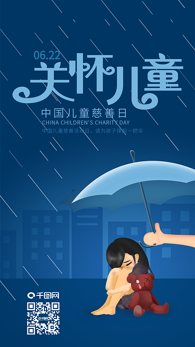 关怀儿童中国儿童慈善日手机海报